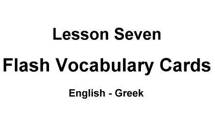 English-Greek Lesson Seven Vocabulary