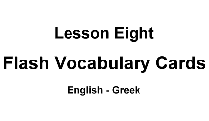 English-Greek Lesson Eight Vocabulary